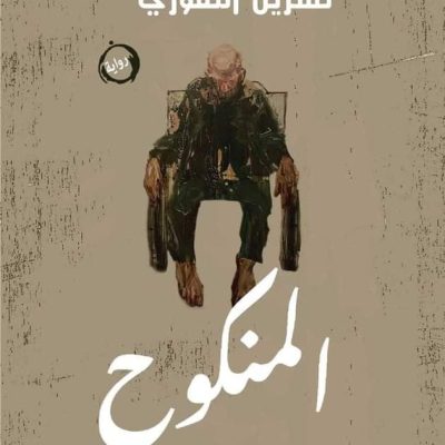 بين صدمة العنوان وهذيان السرد في رواية «المنكوح»