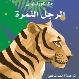 الرجل النمرة.. حين تتوهج الحكاية وتختبئ الأسطورة