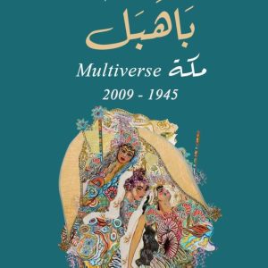 باهبل: هل تخلت رجاء عالم عن استفزاز القارئ؟