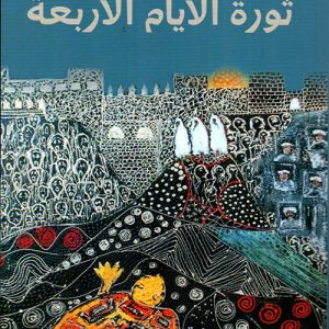 تفتيت الخيبات الكبرى روائيًا في ثورة الأيام الأربعة