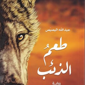 طعم الذئب ..لامست الصحراء ولم تسكنها