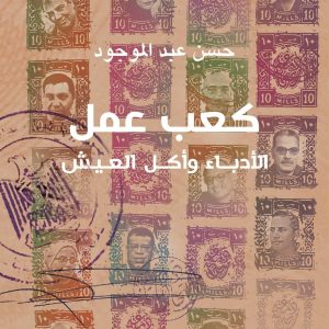 سيرة لقمة عيش الكُتَّاب في «كعب عمل»