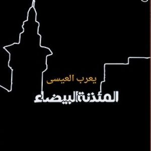 من الإبهار الفني إلى مأزق الخطاب
