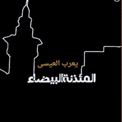 من الإبهار الفني إلى مأزق الخطاب