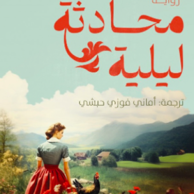 “محادثة ليلية” آلام الذكورة عبر الأسلوب السردي الأمثل