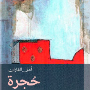 الزمن النفسي البطل في رواية حجرة
