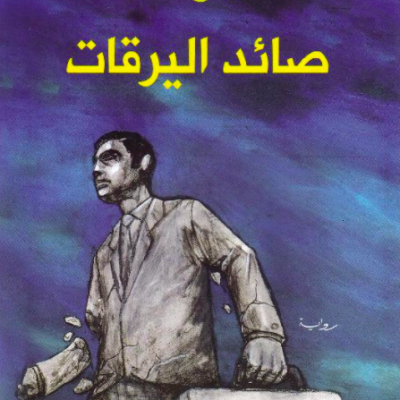 صائد اليرقات.. هل تستطيع السلطة كتابة رواية؟