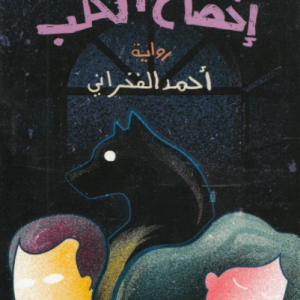 حكاية الكلب التي كشفت العالم