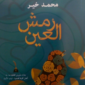 مديح التوهم.. قراءة في قصة «رمش العين»