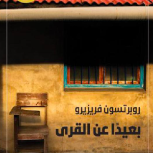 جماليات النقص والمعرفة المجزأة في رواية «بعيدًا عن القرى»