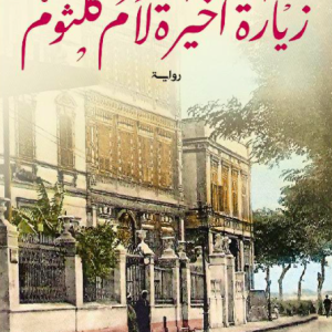 قراءة في «زيارة أخيرة لأم كلثوم» من منظور المروي له
