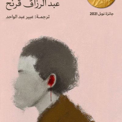 «ذاكرة الرحيل» أي شرقٍ يقصده قرنح؟