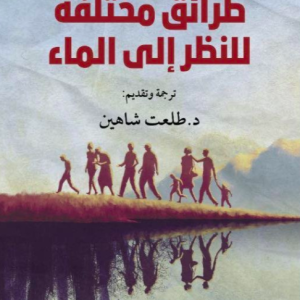 «طرائق مختلفة للنظر إلى الماء» رواية التهجير القسري