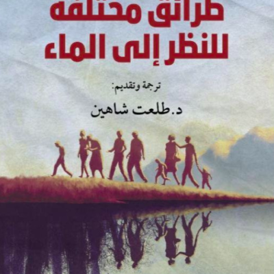 «طرائق مختلفة للنظر إلى الماء» رواية التهجير القسري