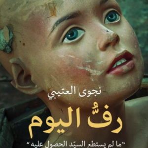 «رفُّ اليوم»… تشييء الإنسان تحت ضغط الرقمنة وهيمنة الذكاء الصناعي