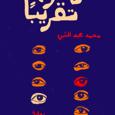 “كل يوم تقريبًا” سؤال السرد وسؤال الكتابة